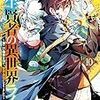 11月7日新刊「転生賢者の異世界ライフ ~第二の職業を得て、世界最強になりました~(10)」「そろえてちょうだい? 6」「ジェンダーレス男子に愛されています。 3」など