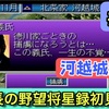 【週刊まとめ】小田原陥落と勢力拡大！徳川家康、次なる野望へ｜信長の野望・将星録（PS版）#8〜#14