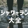 雨の日に走る「シャワーラン」の装備・メリット・注意点を解説します