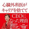 野尻千里「心臓外科医がキャリアを捨ててＣＥＯになった理由」