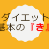 ダイエットの基本の『き』　概論偏