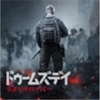 【ドゥームズデイ：ラストサバイバー】本部レベル14/19（～23）のポイ活ゲーム攻略