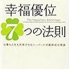 科学的に「幸せ」になる方法について【幸福優位7つの法則】