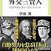 【書評】「歴史に残る外交三賢人‐ビスマルク、タレーラン、ドゴール」