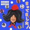 【ベベンさん最後のベスト版】にほんごであそぼCD『まってました！～うなりやベベン 名曲集～』が発売中！