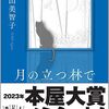 「月の立つ林で」月にまつわる５つの優しい話