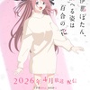 「酒×百合×大学生!?」2026年春アニメ『上伊那ぼたん、酔へる姿は百合の花』開幕！ 主人公ぼたん役は鈴代紗弓！