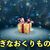 ふしぎなおくりものシリアルコード一覧【あいことば/ポケモンSV/最新版】