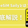 【海外eSIM】Saily(サイリー)とは？購入方法やプラン、対応国の一覧、メリット・デメリットを徹底解説