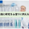 「勉強と研究の違いを山登りに例えると」という話