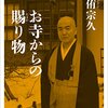 玄侑宗久『お寺からの賜り物』