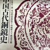 図説　中国古代銅鏡史