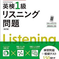 英検1級のリスニング対策とおすすめの勉強法をまとめてみた！