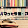 【※今年の作品とは言ってない】2024年にドはまりした漫画・アニメ