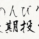 ネコート式のんびり長期投資