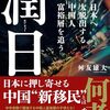 【読書感想】潤日(ルンリィー): 日本へ大脱出する中国人富裕層を追う ☆☆☆☆