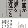 今の中国、そしてコロナ後の世界の対立とは。【読書感想】中国が世界を撹乱する