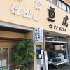 早川で発見した最高の磯料理屋さん　魚虎