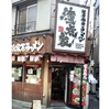濃厚豚骨ラーメン 濱虎家＠大井町　2015年10月18日（日）