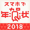 スマホで年賀状2018