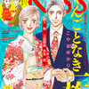 続編　逃げるは恥だが役に立つ　第44話 EKiss 2019年４月号