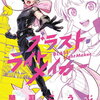 ブラスト・ライトメイカー 1巻 特典まとめ【購入＆予約】