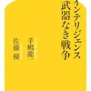 教会と大学による諜報活動／『インテリジェンス　武器なき戦争』手嶋龍一、佐藤優