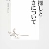 「自分探しと楽しさについて」（森博嗣）