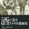 読書感想「酒が語るアメリカ裏面史」