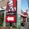 ケンタッキー・フライド・チキン小野原店でフライドチキン食べ放題してきた。