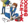 『２００５年のロケットボーイズ』を読んだ！