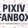 近況報告＆ PIXIV FANBOX開設のお知らせと支援のお願い