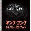 メリアン・Ｃ・クーパー 監督「キング・コング」1920本目