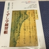 「古筆切で読む くずし字練習帳」