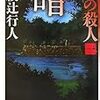  綾辻行人「暗黒館の殺人」で迷う