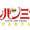 さんま、『ルパン三世』の声優候補だった！？　栗田貫一明かす真相にスタジオ騒然