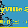 CityVilleミーティングvol.1 @関西を開催します！