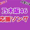 乃木坂46の勉強にも使える応援ソングTOPランキング5！