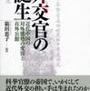 『外交官の誕生－近代中国の対外態勢の変容と在外公館』箱田恵子(名古屋大学出版会)