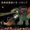 絵本　「かみさまはいる　いない？」