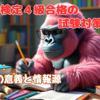 【SEO検定4級】合格するための勉強法③「SEOの意義と情報源」