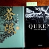 チンギス紀16とQUEENの２冊