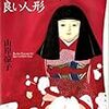 山岸凉子スペシャルセレクションI 『わたしの人形は良い人形』