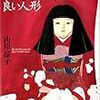 わたしの人形は良い人形 (山岸凉子スペシャルセレクション 1)