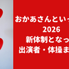 【おかあさんといっしょ2026】卒業と後任で新体制へ！4月からの出演者・体操まとめ