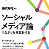 　ソーシャルメディア論　つながりを再設計する　藤代裕之編著