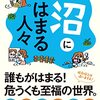 ＠ITエンジニアで掲載｜書籍「沼にはまる人々」を読んでみた。入った世界は沼でした【第53回】