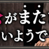 ジュノ大公がまたまた注目されたいようです。　案内