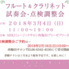 フルート&クラリネット試奏会・点検調整会のお知らせ♪