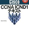 CCNA研修 第１回